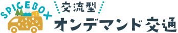 SPICEBOX｜長泉町交流型オンデマンド交通