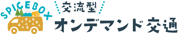 SPICEBOX｜長泉町交流型オンデマンド交通